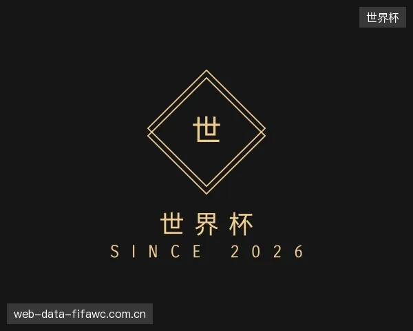 介绍世界杯机构